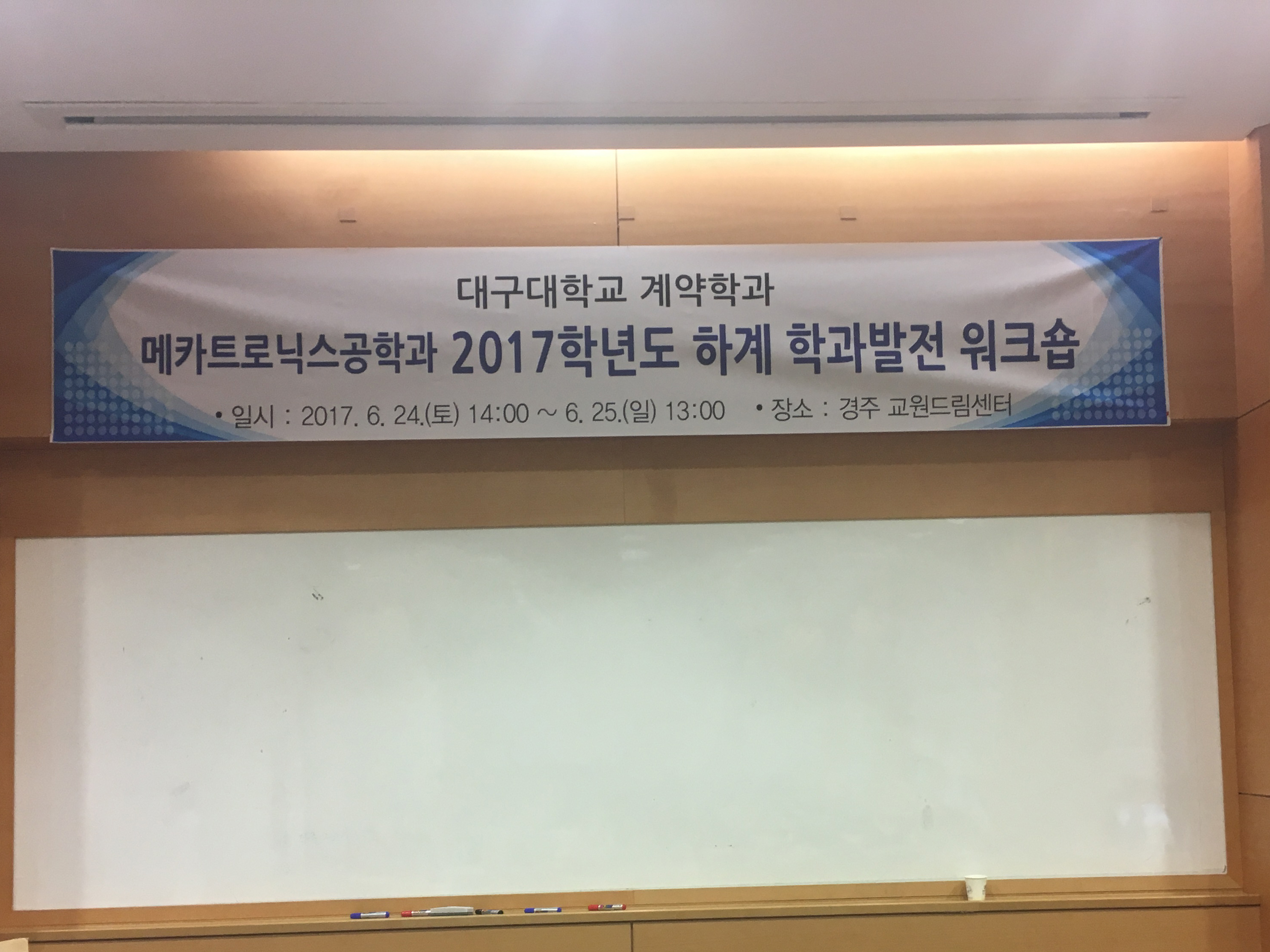 2017년 1학기 하계 학과발전 워크숍