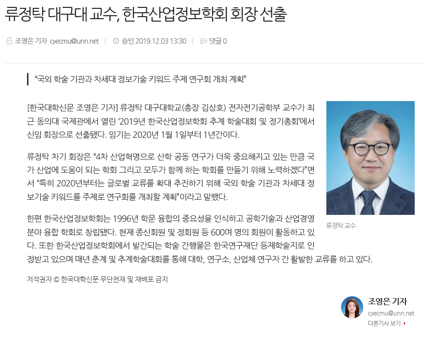 류정탁 대구대 교수, 한국산업정보학회 회장 선출