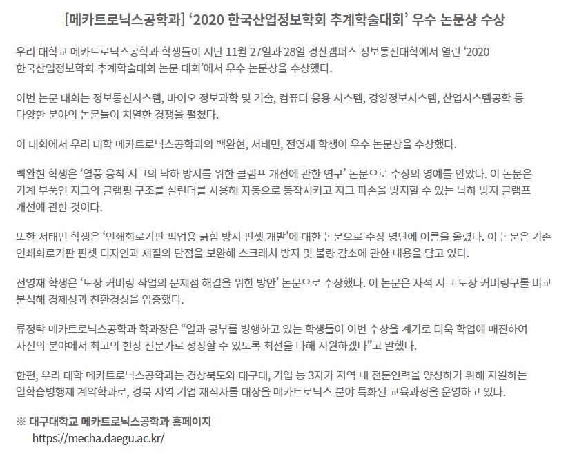 [메카트로닉스공학과] ‘2020 한국산업정보학회 추계학술대회‘ 우수 논문상 수상